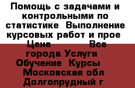 Помощь с задачами и контрольными по статистике. Выполнение курсовых работ и прое › Цена ­ 1 400 - Все города Услуги » Обучение. Курсы   . Московская обл.,Долгопрудный г.